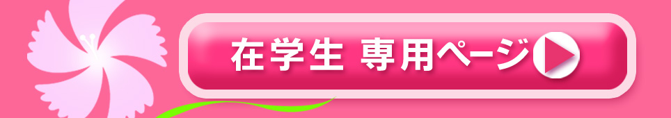 在学生の方へ 愛国学園短期大学