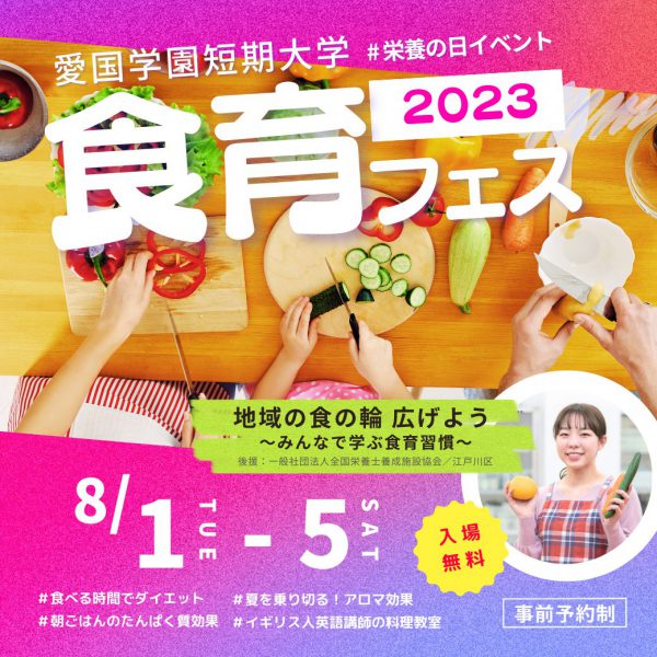 2023 食育フェス