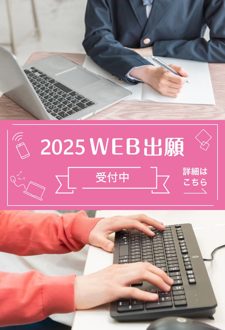 2025WEB出願