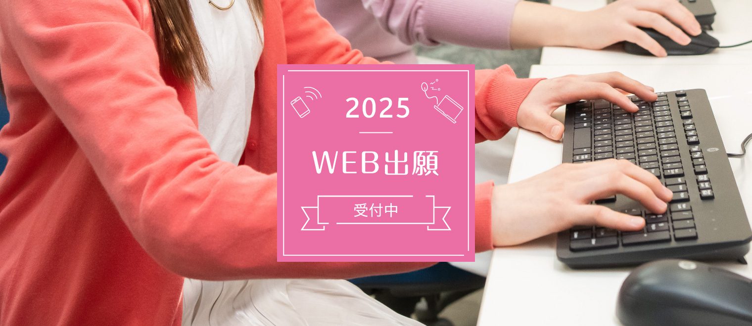 2025WEB出願